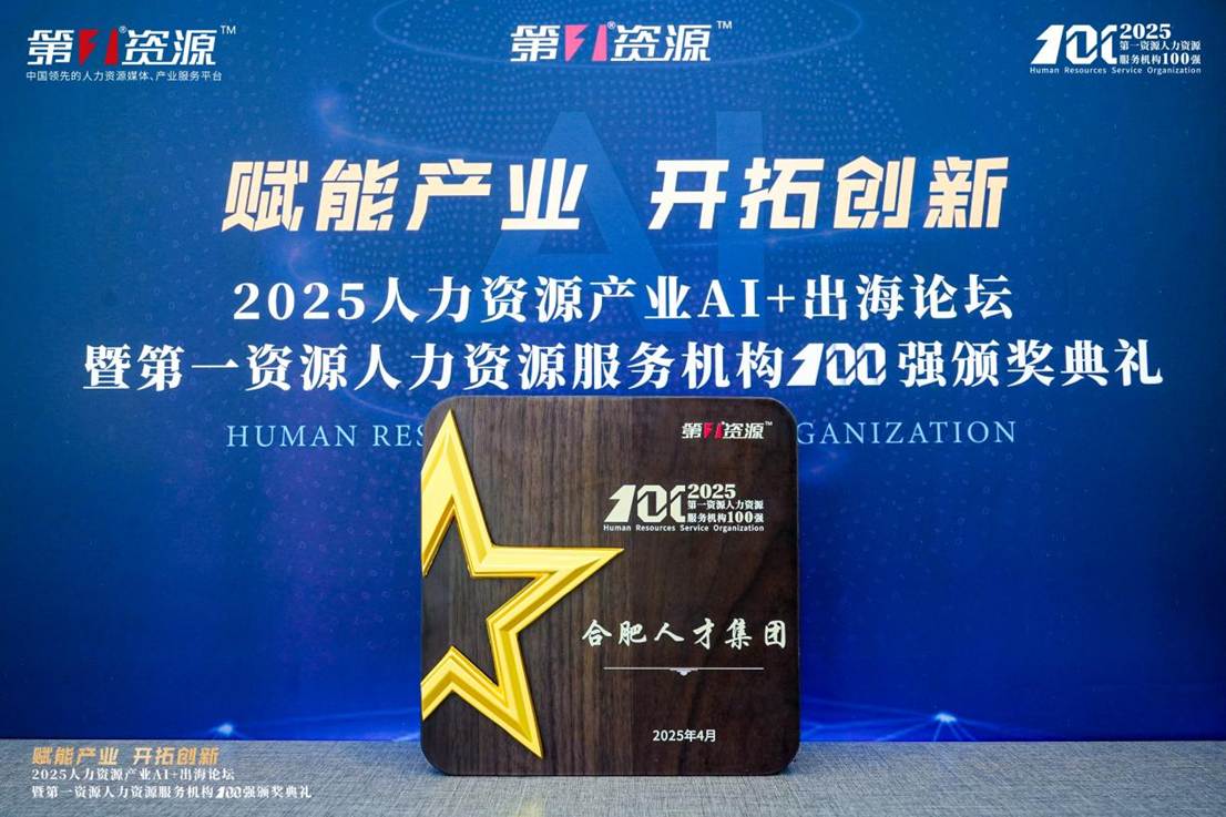 2025人力资源服务机构100强！少妇直播
成功入选→