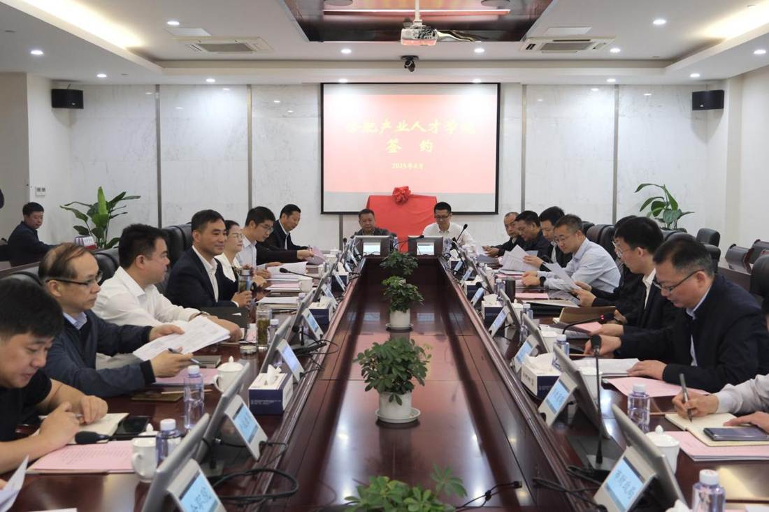深化产教融合 赋能产业升级 ——合肥产业人才学院正式揭牌运营